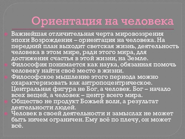 Ориентация на человека Важнейшая отличительная черта мировоззрения эпохи Возрождения – ориентация на