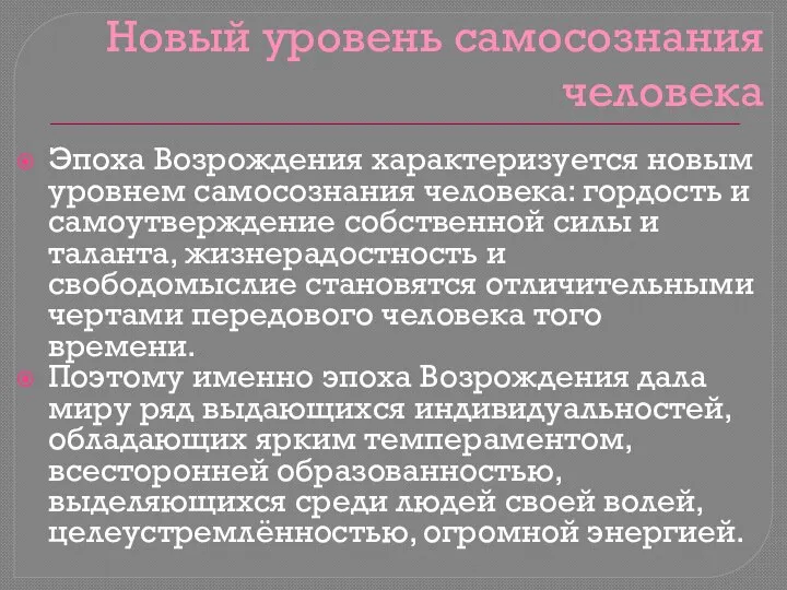 Новый уровень самосознания человека Эпоха Возрождения характеризуется новым уровнем самосознания человека: гордость