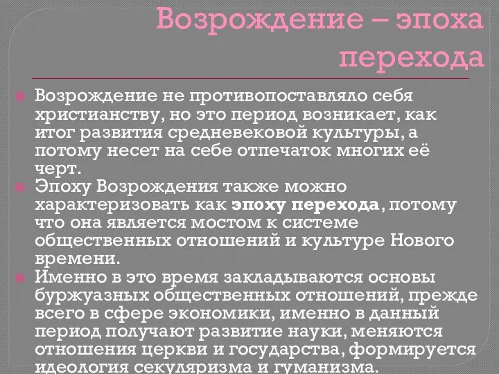 Возрождение – эпоха перехода Возрождение не противопоставляло себя христианству, но это период