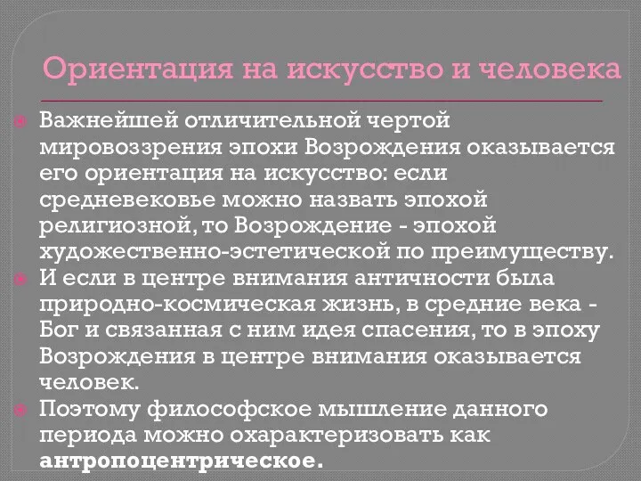 Ориентация на искусство и человека Важнейшей отличительной чертой мировоззрения эпохи Возрождения оказывается