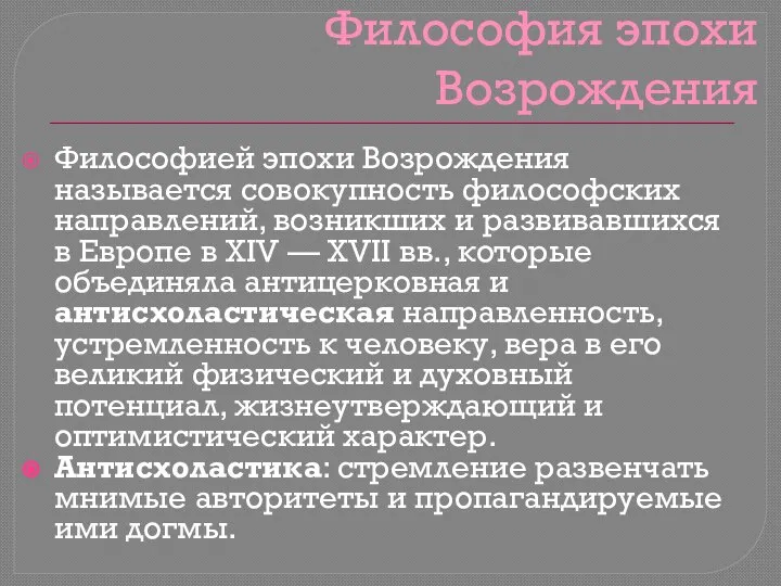 Философия эпохи Возрождения Философией эпохи Возрождения называется совокупность философских направлений, возникших и