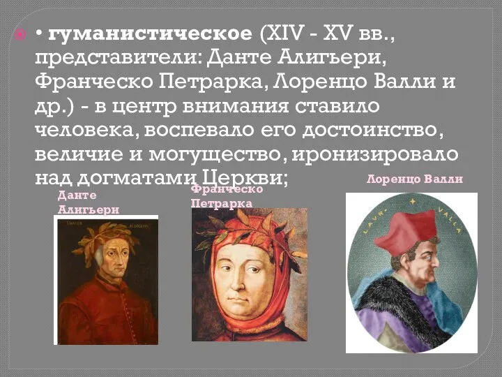 • гуманистическое (XIV - XV вв., представители: Данте Алигьери, Франческо Петрарка, Лоренцо