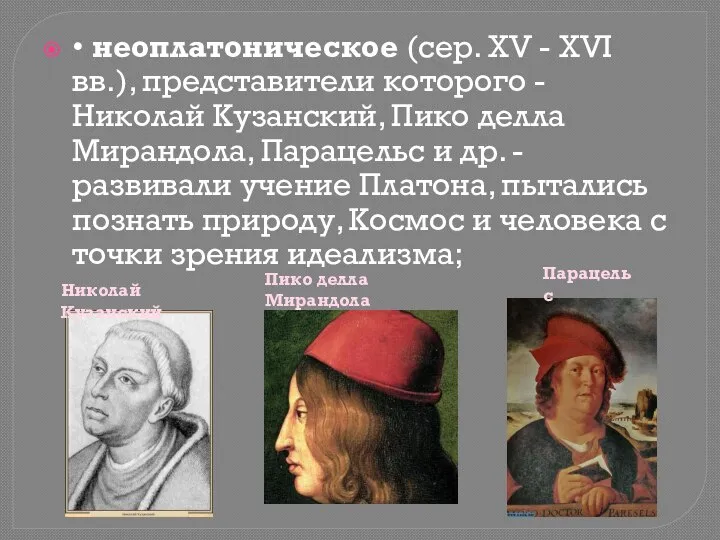 • неоплатоническое (сер. XV - XVI вв.), представители которого - Николай Кузанский,