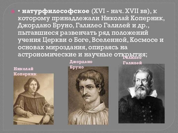 • натурфилософское (XVI - нач. XVII вв), к которому принадлежали Николай Коперник,