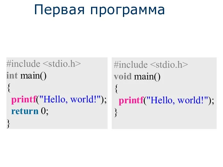 Первая программа #include int main() { printf("Hello, world!"); return 0; } #include