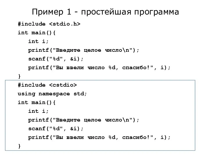 #include int main(){ int i; printf("Введите целое число\n"); scanf("%d", &i); printf("Вы ввели