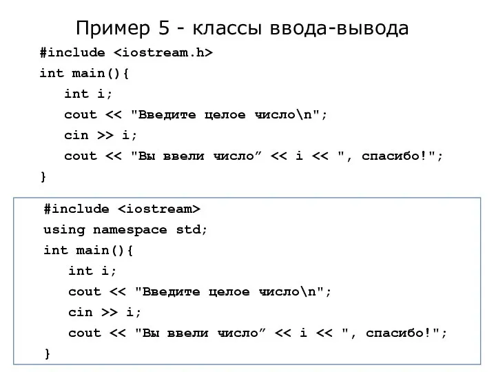 #include int main(){ int i; cout cin >> i; cout } Пример
