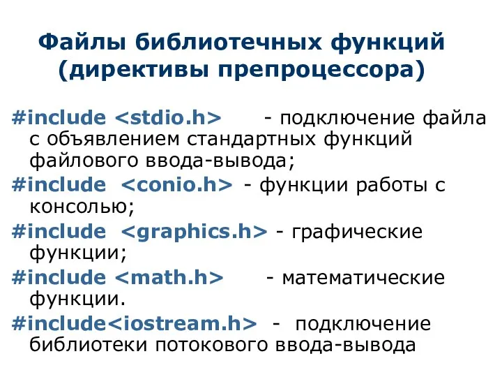 Файлы библиотечных функций (директивы препроцессора) #include - подключение файла с объявлением стандартных