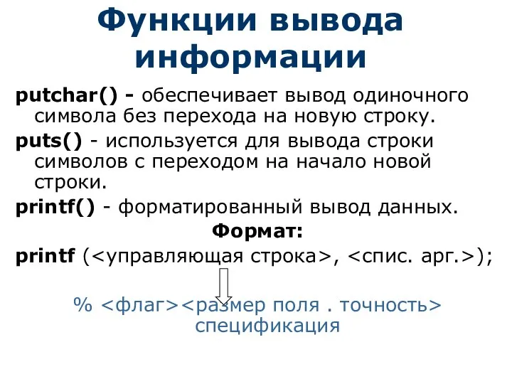 Функции вывода информации putchar() - обеспечивает вывод одиночного символа без перехода на