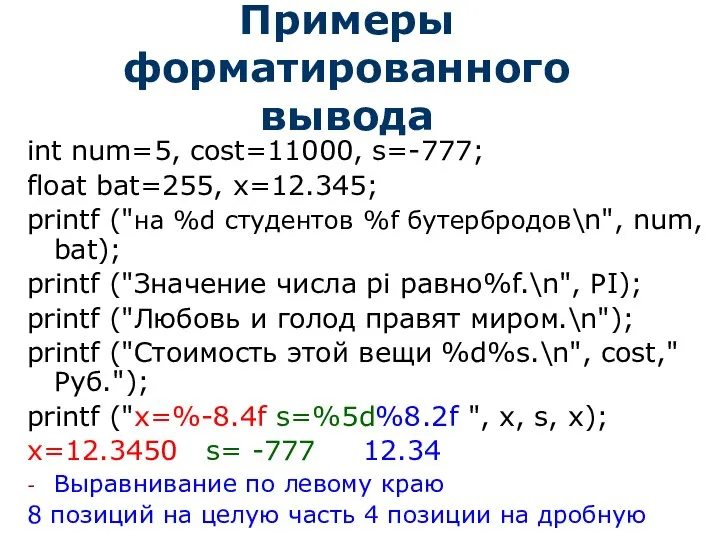 Примеры форматированного вывода int num=5, cost=11000, s=-777; float bat=255, x=12.345; printf ("на