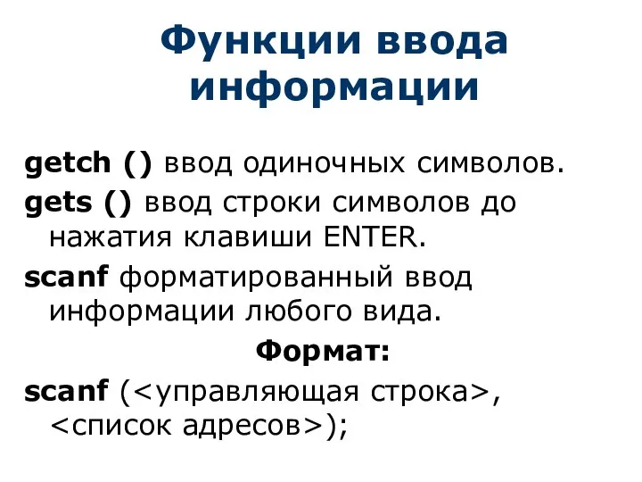 Функции ввода информации getch () ввод одиночных символов. gets () ввод строки