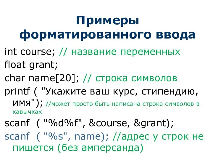 Примеры форматированного ввода int course; // название переменных float grant; char name[20];