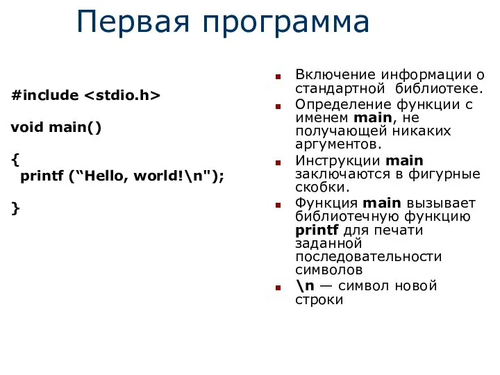 Первая программа #include void main() { printf (“Hello, world!\n"); } Включение информации