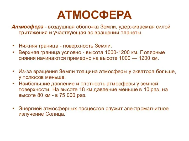 АТМОСФЕРА Атмосфера - воздушная оболочка Земли, удерживаемая силой притяжения и участвующая во