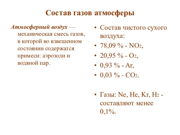 Состав газов атмосферы Атмосферный воздух — механическая смесь газов, в которой во