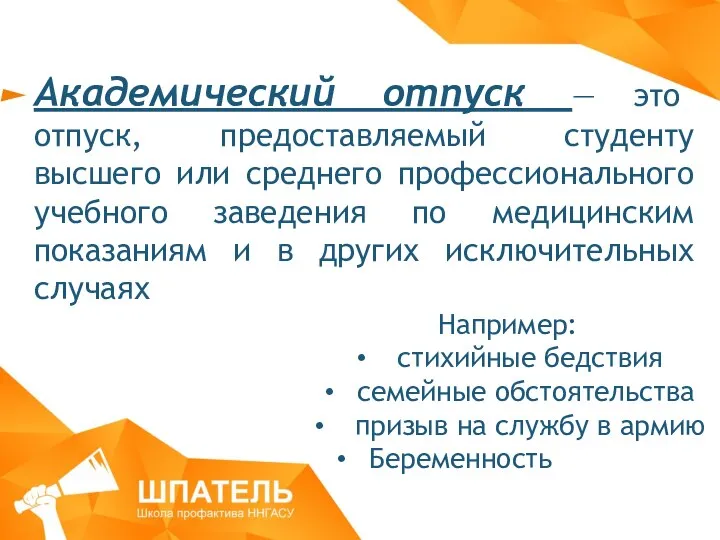 Академический отпуск — это отпуск, предоставляемый студенту высшего или среднего профессионального учебного