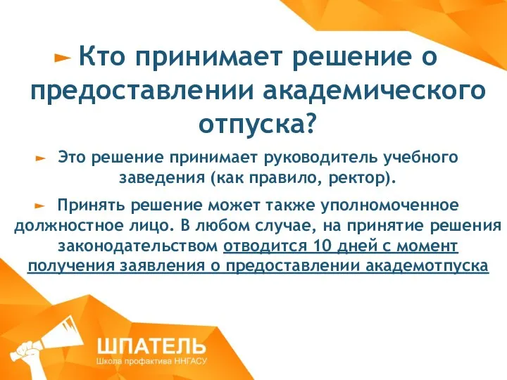 Кто принимает решение о предоставлении академического отпуска? Это решение принимает руководитель учебного