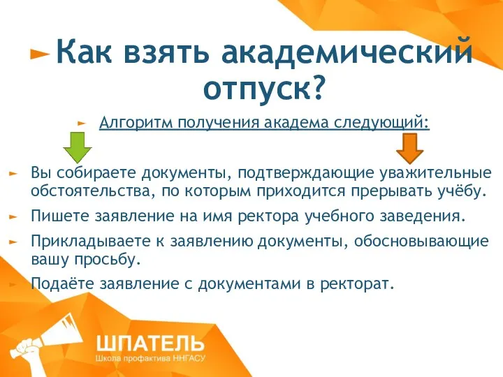 Как взять академический отпуск? Алгоритм получения академа следующий: Вы собираете документы, подтверждающие