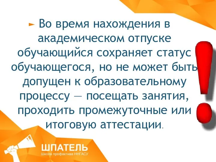 Во время нахождения в академическом отпуске обучающийся сохраняет статус обучающегося, но не