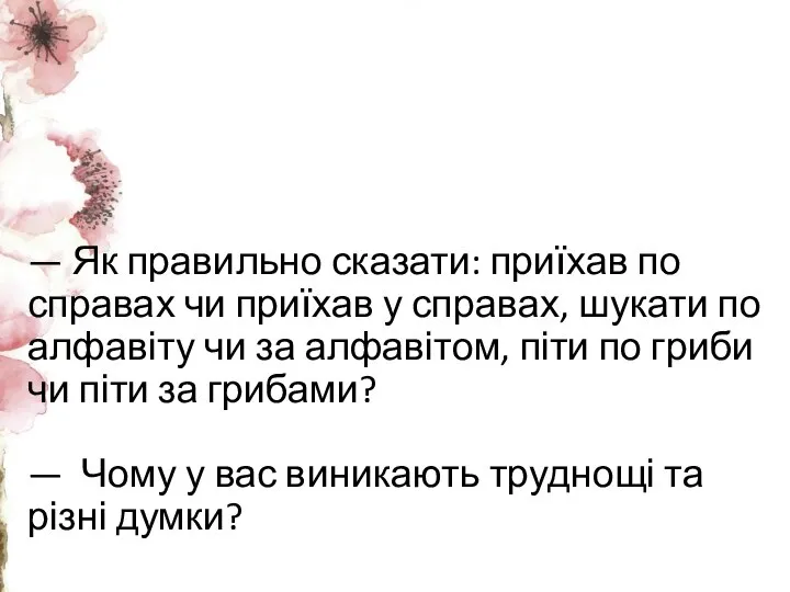 — Як правильно сказати: приїхав по справах чи приїхав у справах, шукати