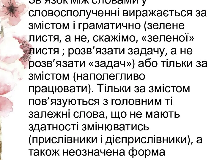 Зв’язок між словами у словосполученні виражається за змістом і граматично (зелене листя,