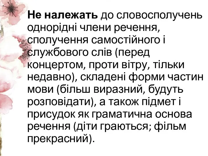 Не належать до словосполучень однорідні члени речення, сполучення самостійного і службового слів