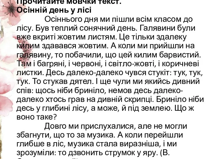 Прочитайте мовчки текст. Осінній день у лісі Осіннього дня ми пішли всім