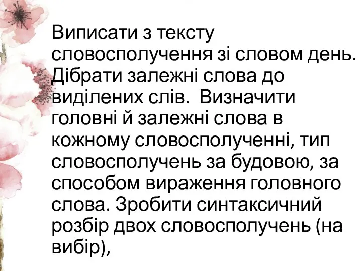 Виписати з тексту словосполучення зі словом день. Дібрати залежні слова до виділених