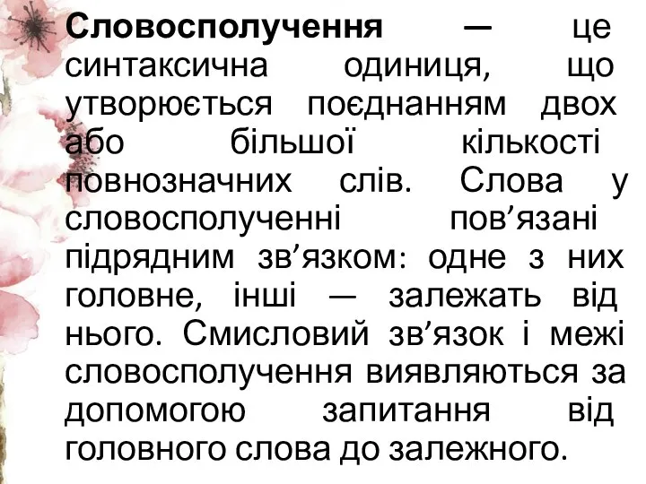 Словосполучення — це синтаксична одиниця, що утворюється поєднанням двох або більшої кількості