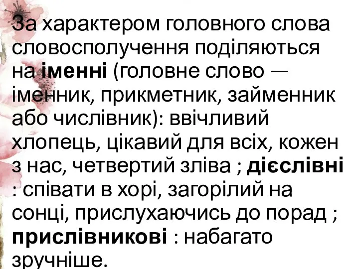 За характером головного слова словосполучення поділяються на іменні (головне слово — іменник,