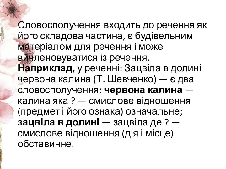 Словосполучення входить до речення як його складова частина, є будівельним матеріалом для