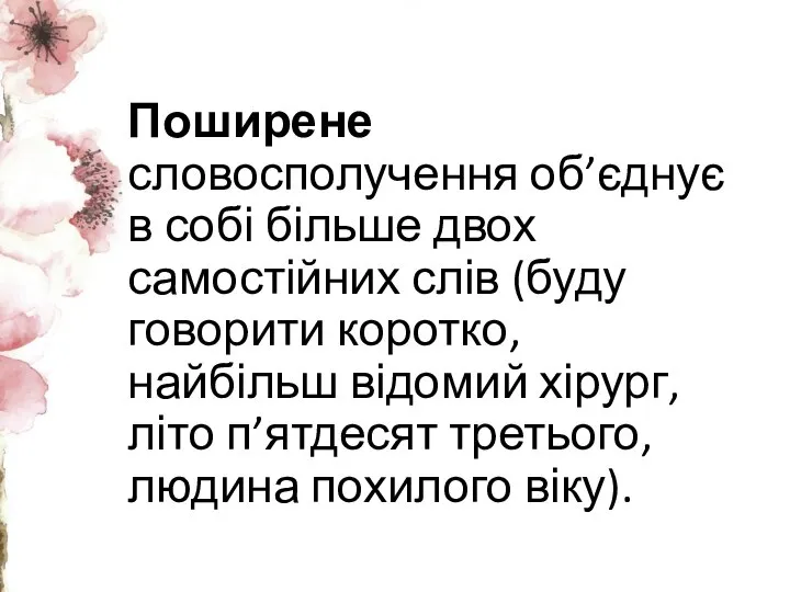 Поширене словосполучення об’єднує в собі більше двох самостійних слів (буду говорити коротко,