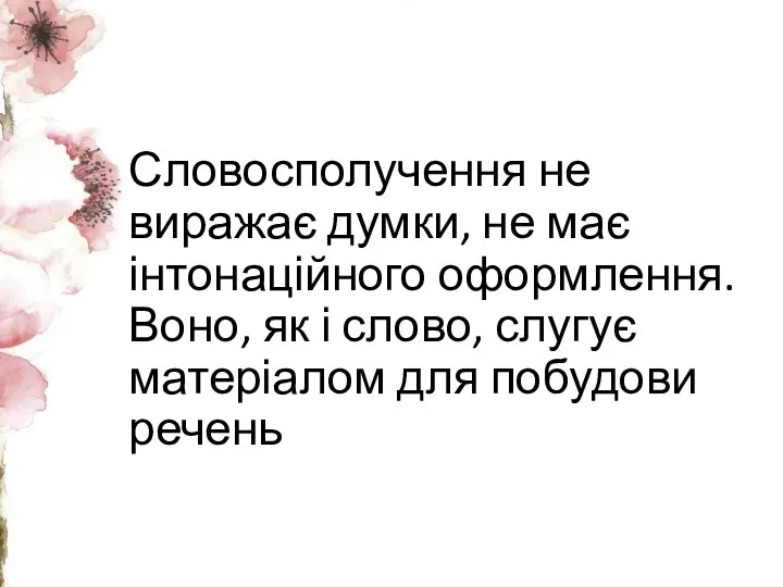 Словосполучення не виражає думки, не має інтонаційного оформлення. Воно, як і слово,