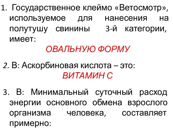 Государственное клеймо «Ветосмотр», используемое для нанесения на полутушу свинины 3-й категории, имеет: