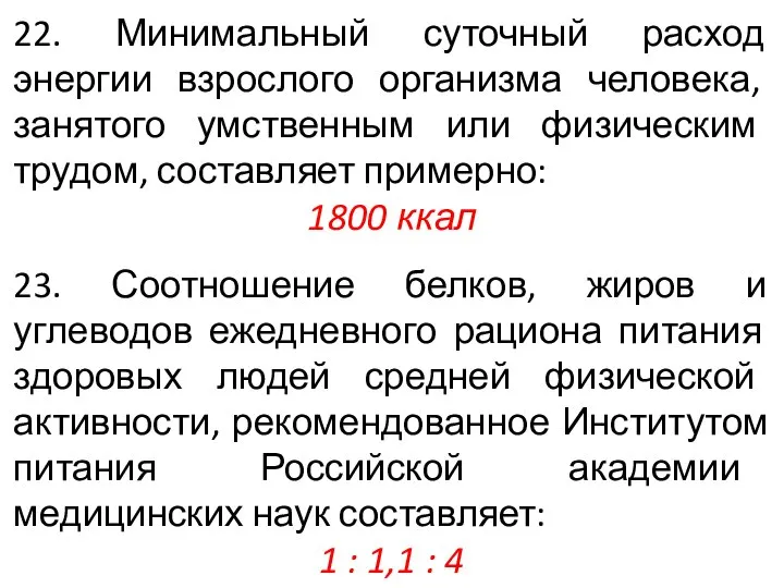 22. Минимальный суточный расход энергии взрослого организма человека, занятого умственным или физическим