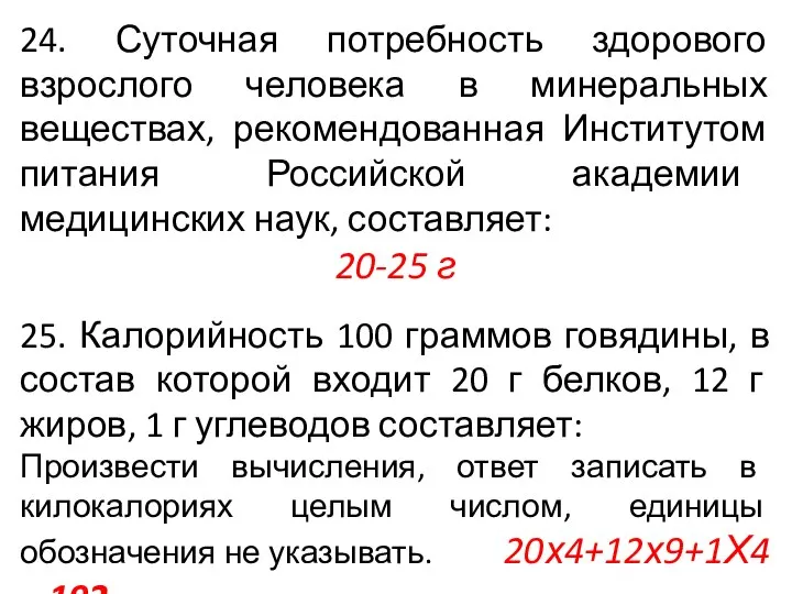 24. Суточная потребность здорового взрослого человека в минеральных веществах, рекомендованная Институтом питания