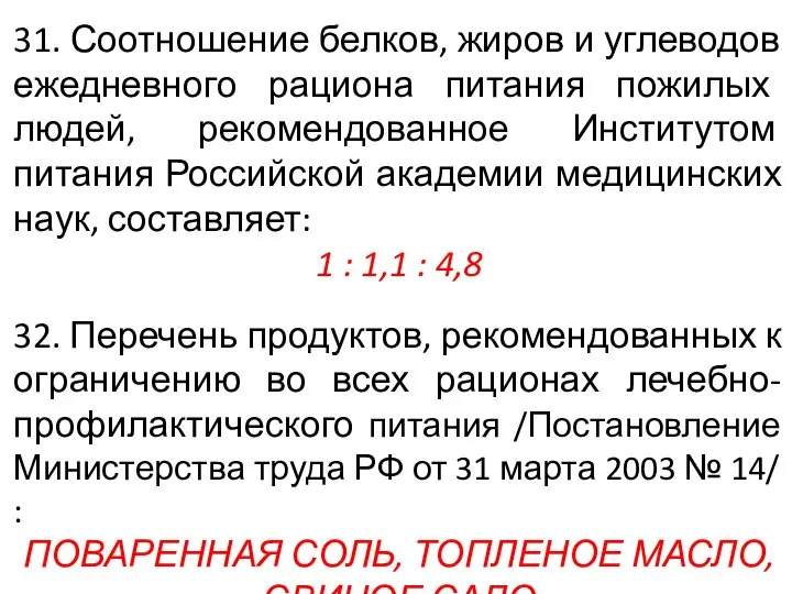 31. Соотношение белков, жиров и углеводов ежедневного рациона питания пожилых людей, рекомендованное