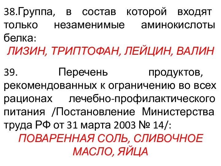 38.Группа, в состав которой входят только незаменимые аминокислоты белка: ЛИЗИН, ТРИПТОФАН, ЛЕЙЦИН,