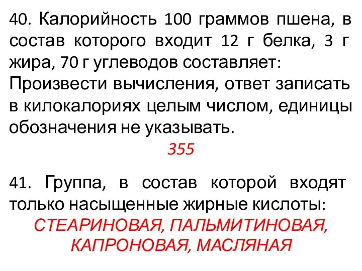 40. Калорийность 100 граммов пшена, в состав которого входит 12 г белка,