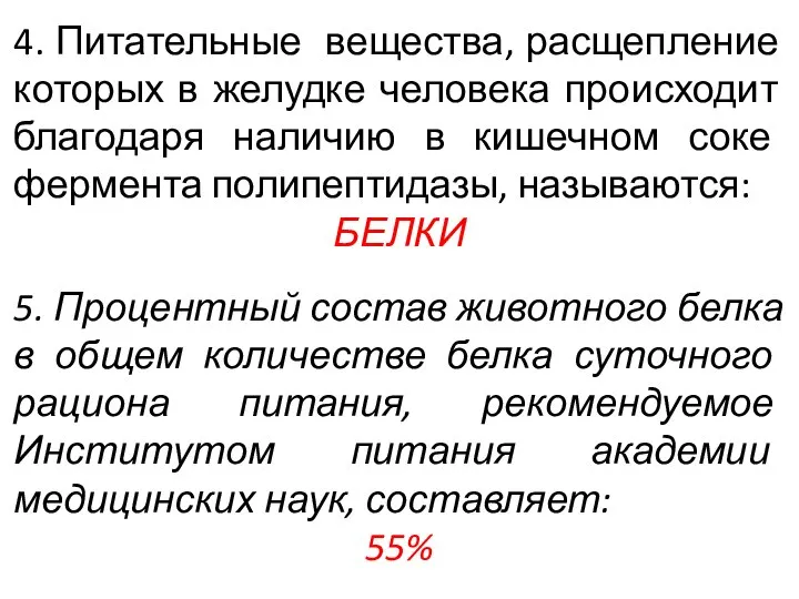 4. Питательные вещества, расщепление которых в желудке человека происходит благодаря наличию в