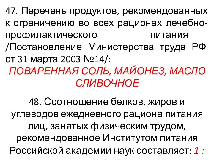 47. Перечень продуктов, рекомендованных к ограничению во всех рационах лечебно-профилактического питания /Постановление