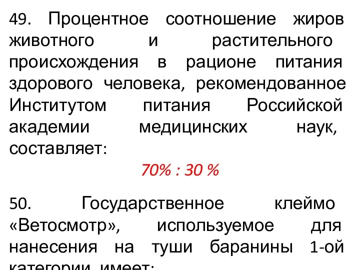 49. Процентное соотношение жиров животного и растительного происхождения в рационе питания здорового