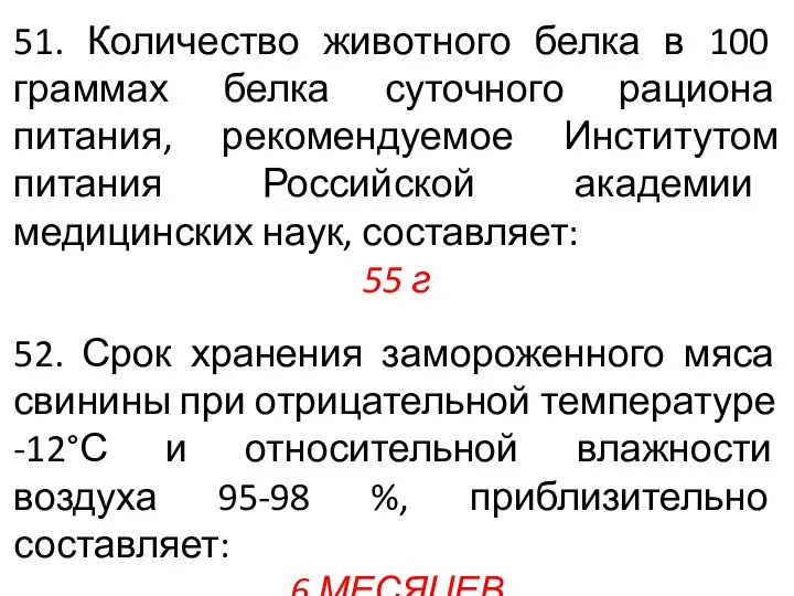 51. Количество животного белка в 100 граммах белка суточного рациона питания, рекомендуемое