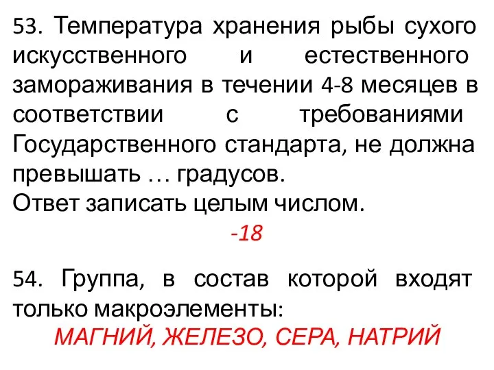 53. Температура хранения рыбы сухого искусственного и естественного замораживания в течении 4-8