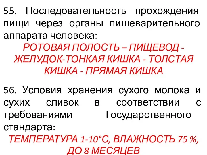 55. Последовательность прохождения пищи через органы пищеварительного аппарата человека: РОТОВАЯ ПОЛОСТЬ –