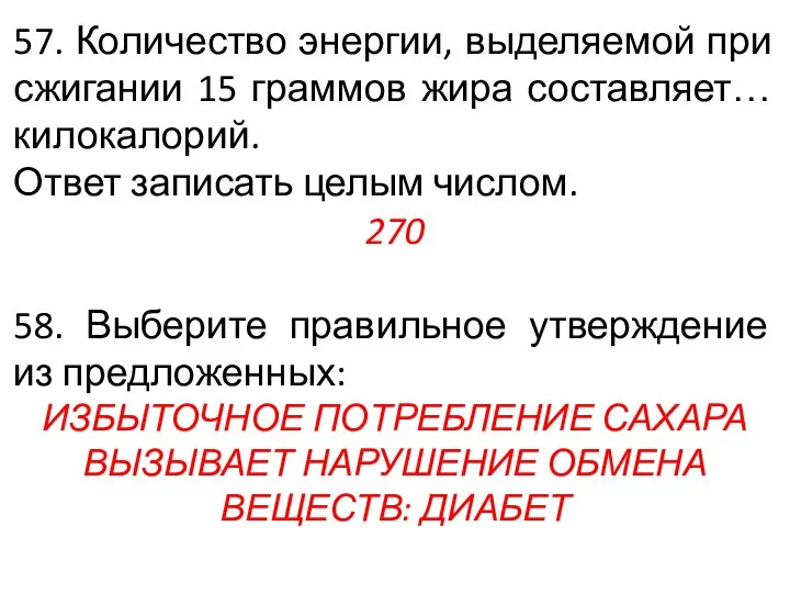 57. Количество энергии, выделяемой при сжигании 15 граммов жира составляет… килокалорий. Ответ