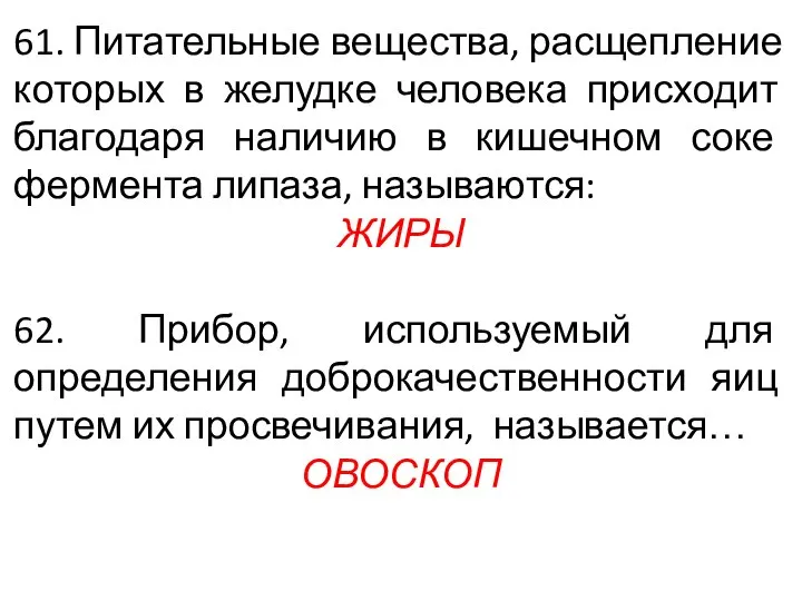 61. Питательные вещества, расщепление которых в желудке человека присходит благодаря наличию в