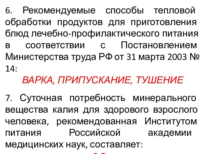 6. Рекомендуемые способы тепловой обработки продуктов для приготовления блюд лечебно-профилактического питания в