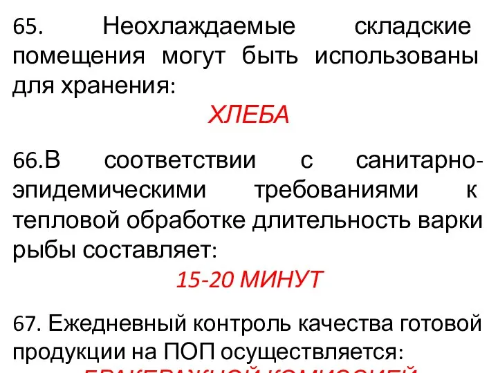 65. Неохлаждаемые складские помещения могут быть использованы для хранения: ХЛЕБА 66.В соответствии