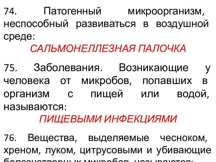 74. Патогенный микроорганизм, неспособный развиваться в воздушной среде: САЛЬМОНЕЛЛЕЗНАЯ ПАЛОЧКА 75. Заболевания.